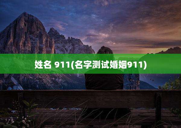 姓名 911(名字测试婚姻911)