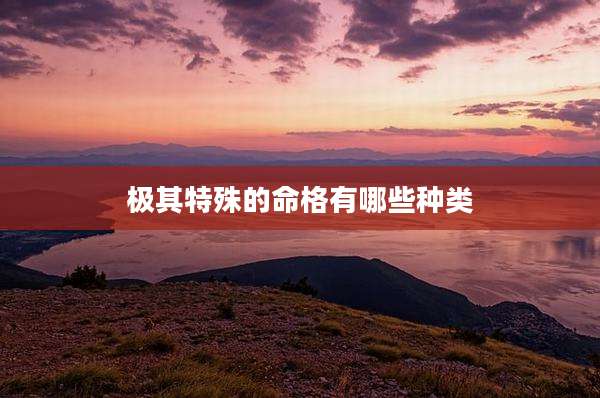 极其特殊的命格有哪些种类