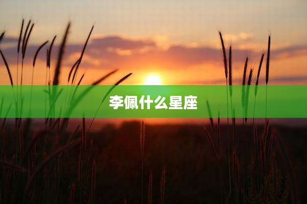 李佩什么星座
