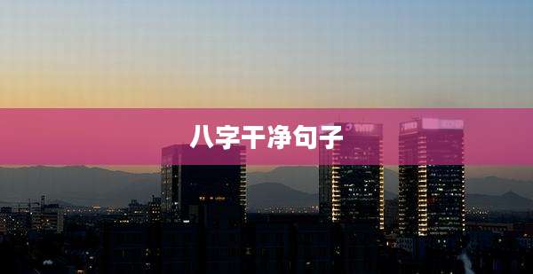 八字干净句子