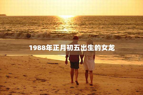 1988年正月初五出生的女龙