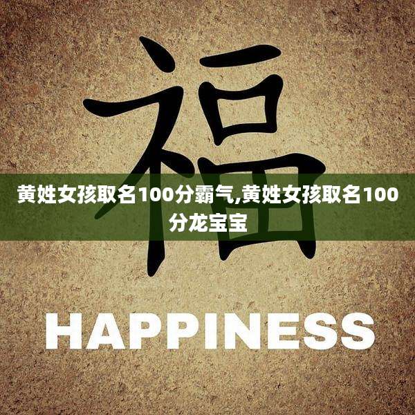 黄姓女孩取名100分霸气,黄姓女孩取名100分龙宝宝