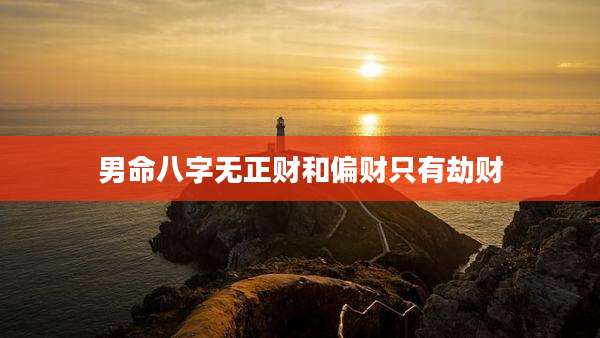 男命八字无正财和偏财只有劫财