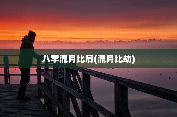八字流月比肩(流月比劫)