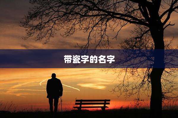 带瓷字的名字