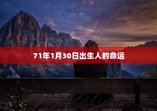 71年1月30日出生人的命运