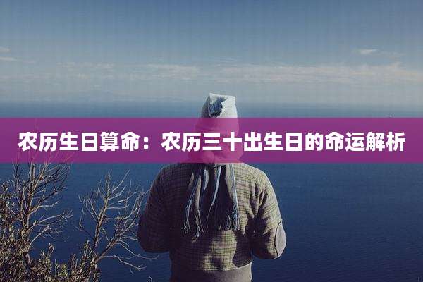 农历生日算命：农历三十出生日的命运解析