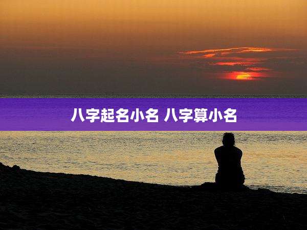 八字起名小名 八字算小名