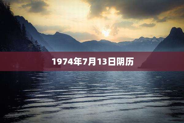 1974年7月13日阴历