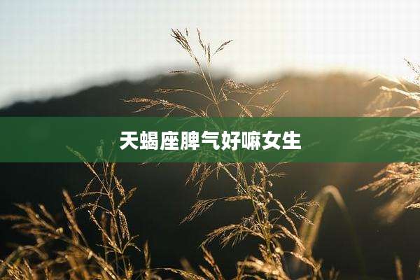 天蝎座脾气好嘛女生