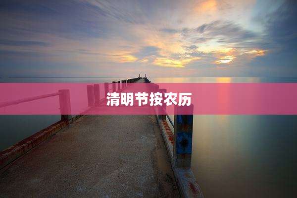 清明节按农历