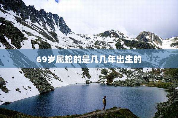 69岁属蛇的是几几年出生的
