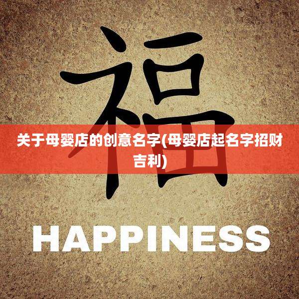 关于母婴店的创意名字(母婴店起名字招财吉利)