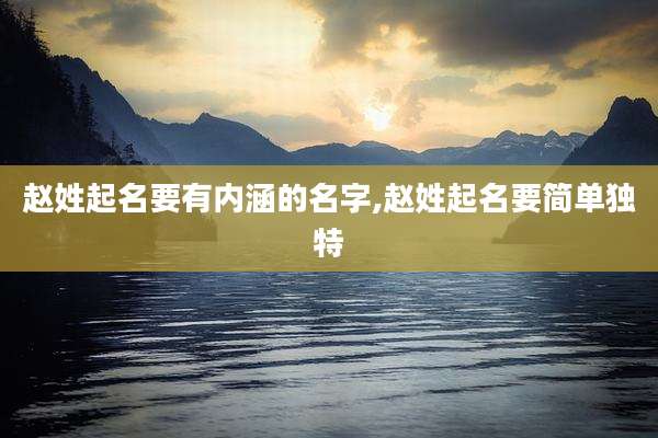赵姓起名要有内涵的名字,赵姓起名要简单独特