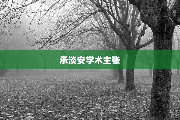 承淡安学术主张