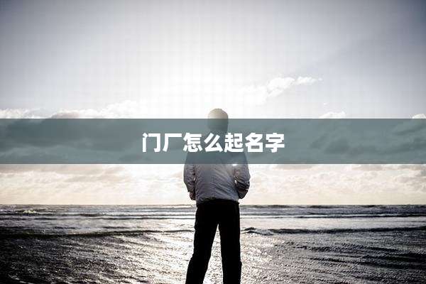 门厂怎么起名字