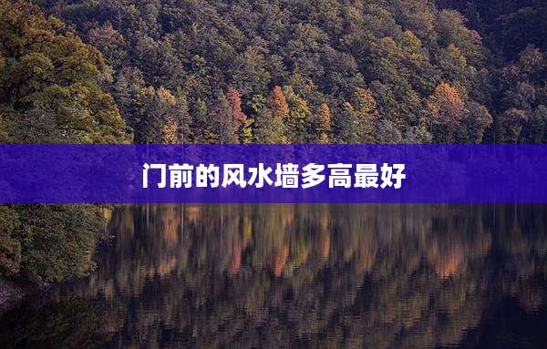 门前的风水墙多高最好