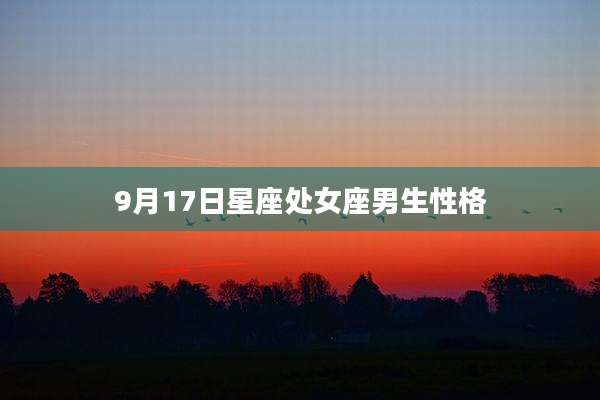 9月17日星座处女座男生性格