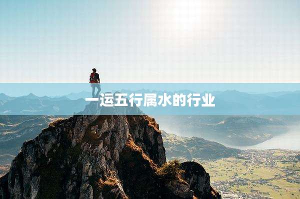 一运五行属水的行业
