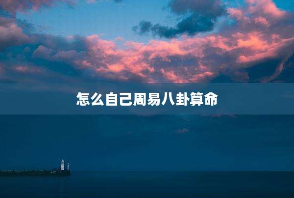 怎么自己周易八卦算命