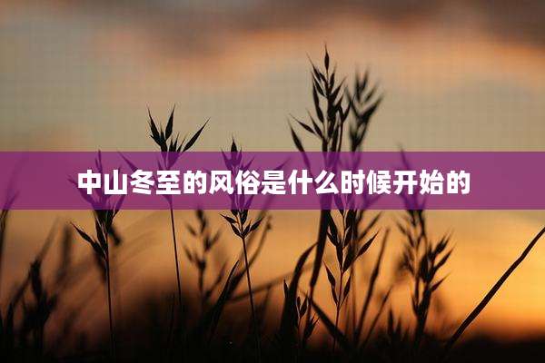 中山冬至的风俗是什么时候开始的