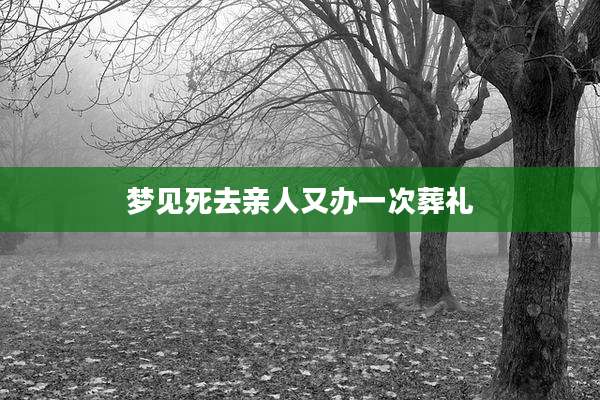 梦见死去亲人又办一次葬礼