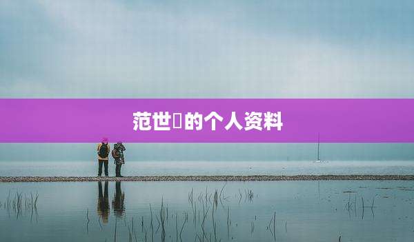 范世锜的个人资料