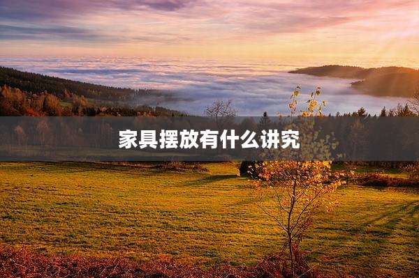 家具摆放有什么讲究