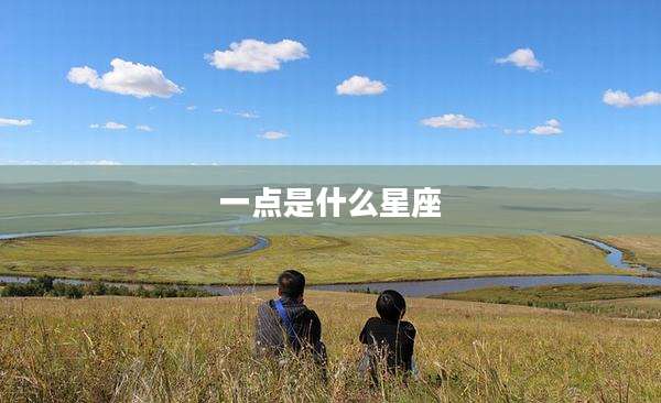 一点是什么星座