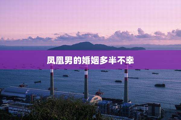 凤凰男的婚姻多半不幸