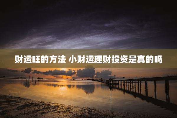 财运旺的方法 小财运理财投资是真的吗