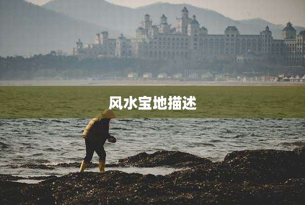风水宝地描述