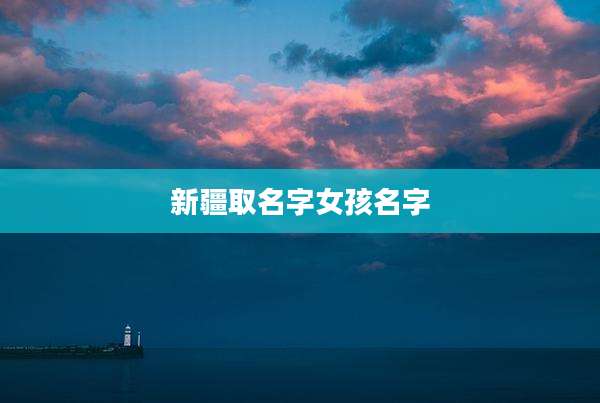 新疆取名字女孩名字