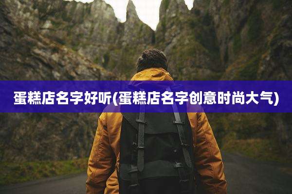 蛋糕店名字好听(蛋糕店名字创意时尚大气)