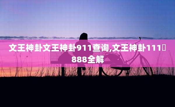 文王神卦文王神卦911查询,文王神卦111∼888全解