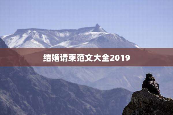 结婚请柬范文大全2019