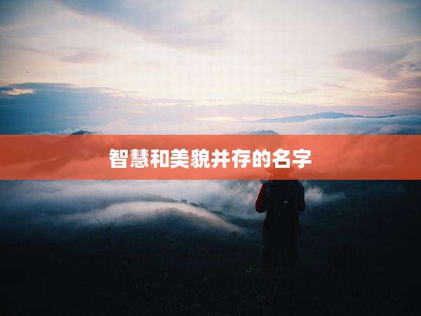 智慧和美貌并存的名字