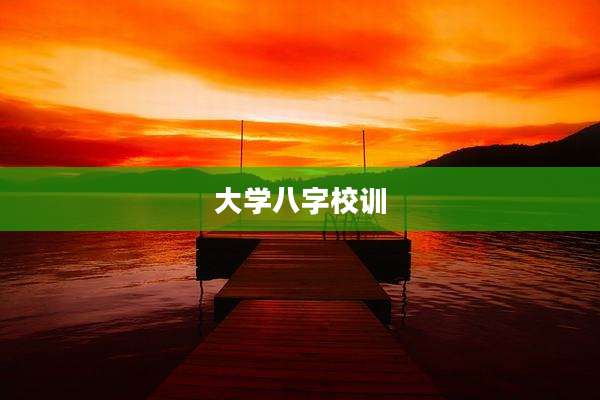大学八字校训