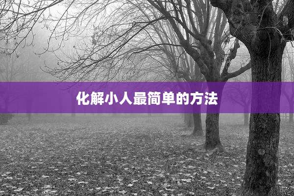 化解小人最简单的方法
