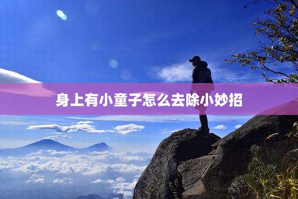 身上有小童子怎么去除小妙招
