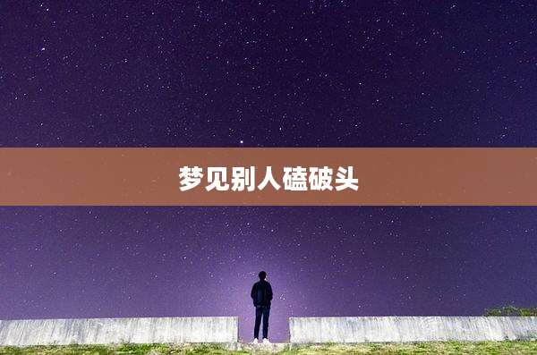 梦见别人磕破头