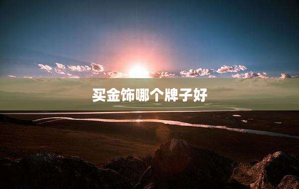 买金饰哪个牌子好