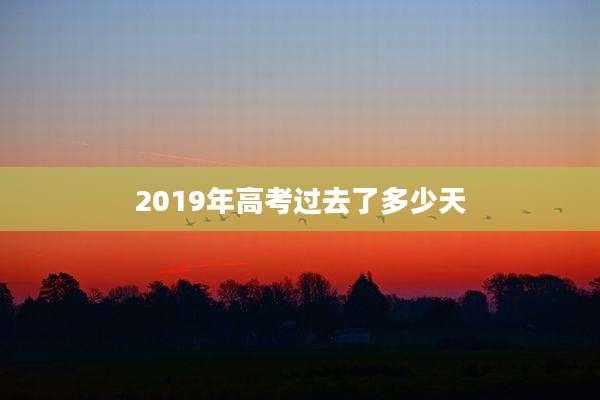2019年高考过去了多少天