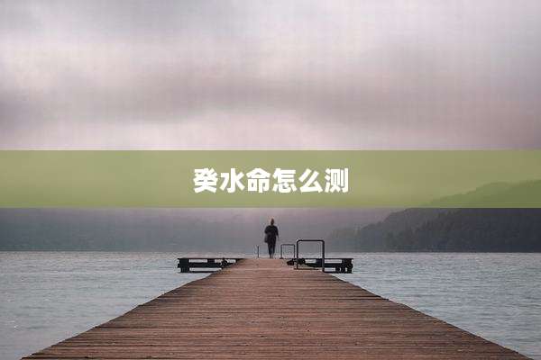癸水命怎么测
