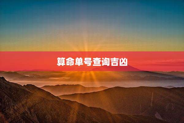 算命单号查询吉凶