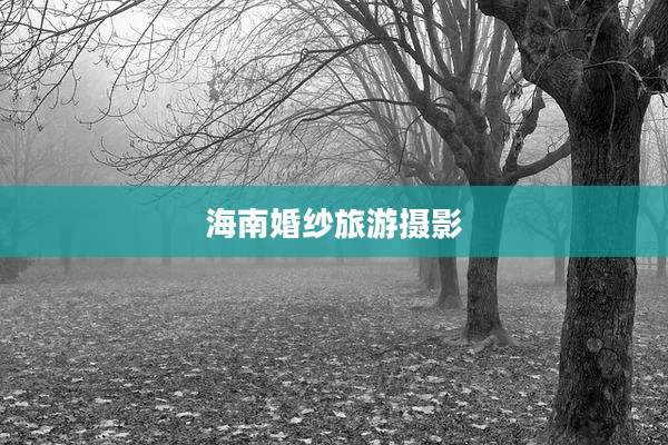 海南婚纱旅游摄影