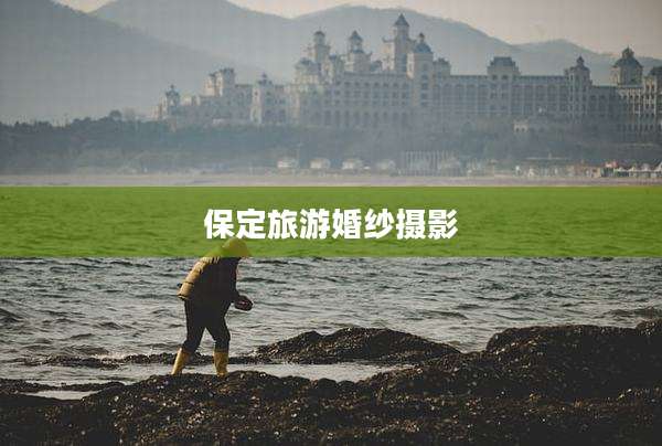 保定旅游婚纱摄影