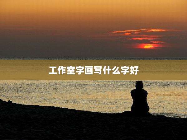 工作室字画写什么字好