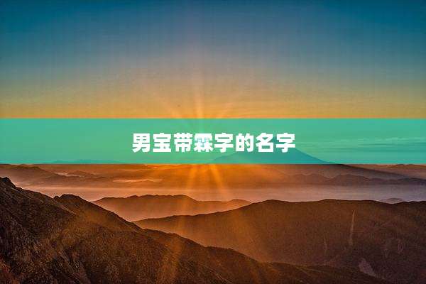 男宝带霖字的名字
