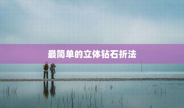 最简单的立体钻石折法